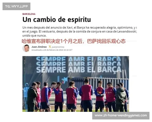 巴萨球员对哈维离任反应强烈 感到震惊与沮丧 巴萨球员对哈维离任反应强烈 感到震惊与沮丧